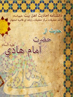 تحميل كتاب 127 حدیث از حضرت امام هادی علیه السلام ل واحد تحقیقات مرکز تحقیقات رایانه ای قائمیه اصفهان PDF واحد تحقیقات مرکز تحقیقات رایانه ای قائمیه اصفهان