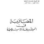 تحميل كتاب المضاربة في الشريعة الإسلامية – طموم PDF محمد طموم