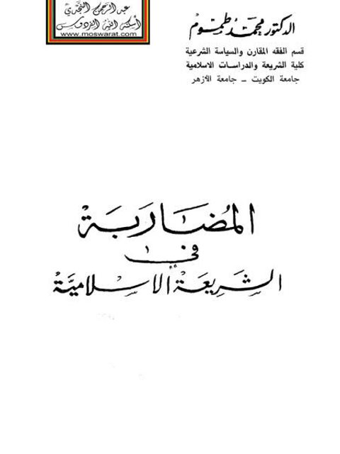 تحميل كتاب المضاربة في الشريعة الإسلامية – طموم PDF محمد طموم
