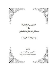 تحميل كتاب المقاييس البلاغية في رسالتي الرماني والخطابي مقاربات أسلوبية ل رسول حمود حسن PDF