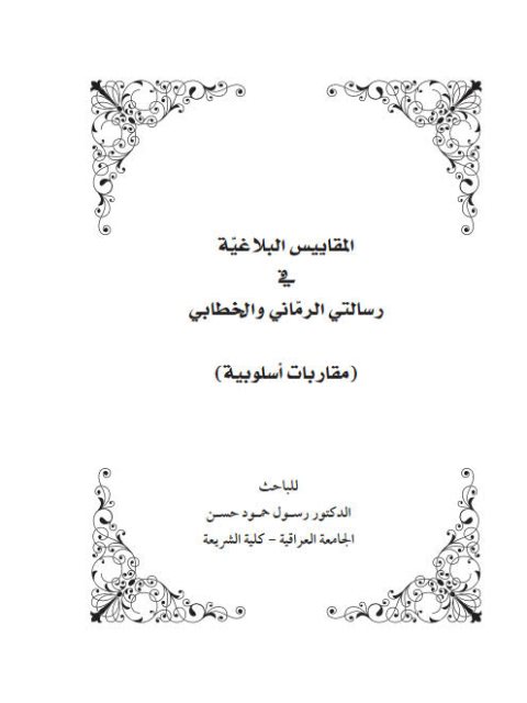 تحميل كتاب المقاييس البلاغية في رسالتي الرماني والخطابي مقاربات أسلوبية ل رسول حمود حسن PDF