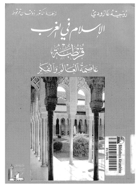 تحميل كتاب الإسلام في الغرب قرطبة عاصمة العالم والفكر لروجيه غارودي PDF