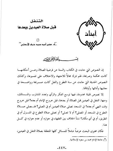 تحميل كتاب التنفل قبل صلاة العيدين و بعدها صغير أحمد محمد حنيف الأنصاري PDF