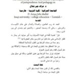 تحميل كتاب العلاقة بين علم أصول الفقه وعلم أصول النحو ل عراك جبر شلال PDF عراك جبر شلال