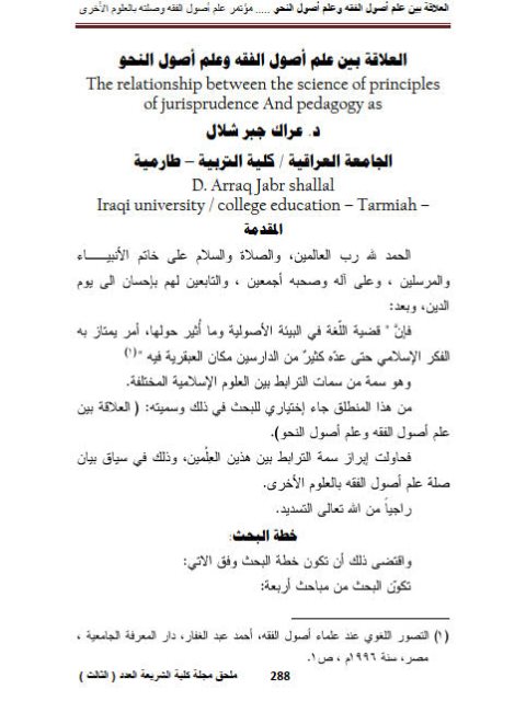 تحميل كتاب العلاقة بين علم أصول الفقه وعلم أصول النحو ل عراك جبر شلال PDF عراك جبر شلال