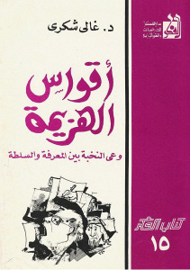 تحميل كتاب أقواس الهزيمة وعي النخبة بين المعرفة والسلطة لد. غالي شكري PDF