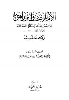 تحميل كتاب الإمام إسحاق بن راهويه وكتابه المسند PDF عبد الغفور عبد الحق حسين بر البلوشي