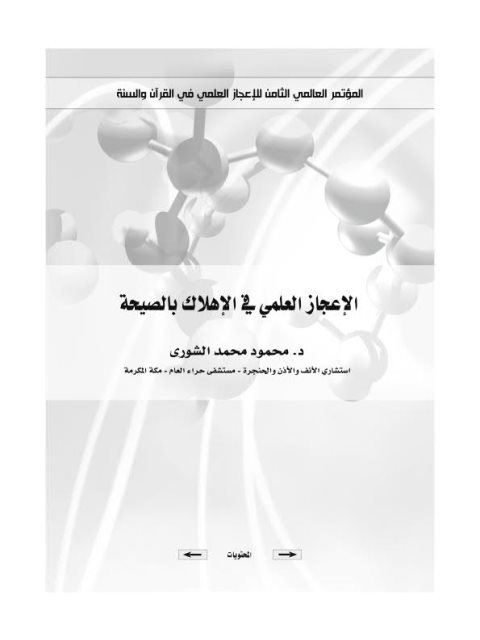 تحميل كتاب الإعجاز العلمي في الإهلاك بالصيحة PDF محمود محمد الشورى