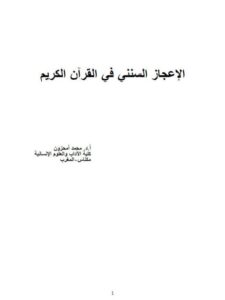 تحميل كتاب الإعجاز السنني في القرآن الكريم PDF محمد أمحزون