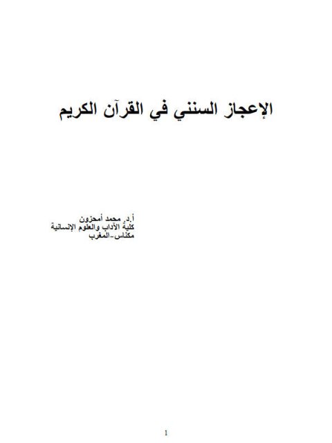 تحميل كتاب الإعجاز السنني في القرآن الكريم PDF محمد أمحزون