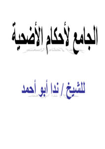 تحميل كتاب الجامع لأحكام الأضحية للشيخ ندا أبو أحمد PDF ندا أبو أحمد
