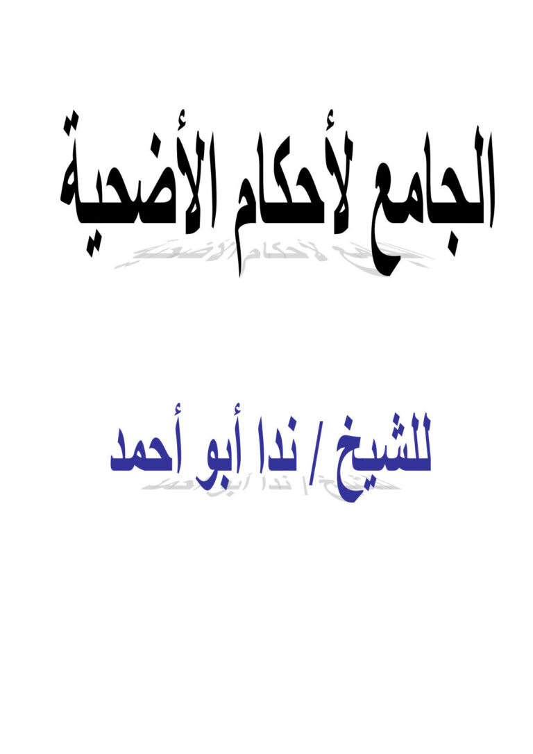 تحميل كتاب الجامع لأحكام الأضحية للشيخ ندا أبو أحمد PDF ندا أبو أحمد