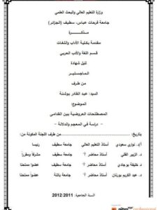 تحميل كتاب المصطلحان العروضية بين القدامى دراسة فى المعجم والدلالة لعبد القادر بوشنه PDF