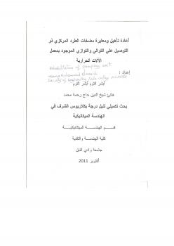 تحميل كتاب إعادة تأهيل ومعايرة مضخات الطرد المركزي PDF أسامة محمد المرادي سليمان