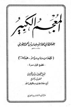 تحميل كتاب المعجم الكبير معجم الطبراني الكبير قطعة من مسانيد من اسمه عبد الله PDF الطبراني