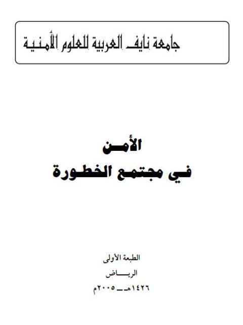 تحميل كتاب الأمن في مجتمع الخطورة PDF