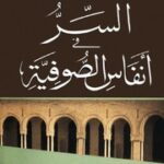 تحميل كتاب السر في أنفاس الصوفية – الإمام الجنيد PDF الإمام أبو القاسم الجنيد