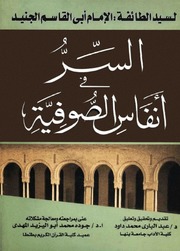 تحميل كتاب السر في أنفاس الصوفية – الإمام الجنيد PDF الإمام أبو القاسم الجنيد