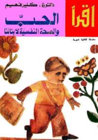 تحميل كتاب الحب والصحة النفسية لأبنائنا لكلير فهيم PDF