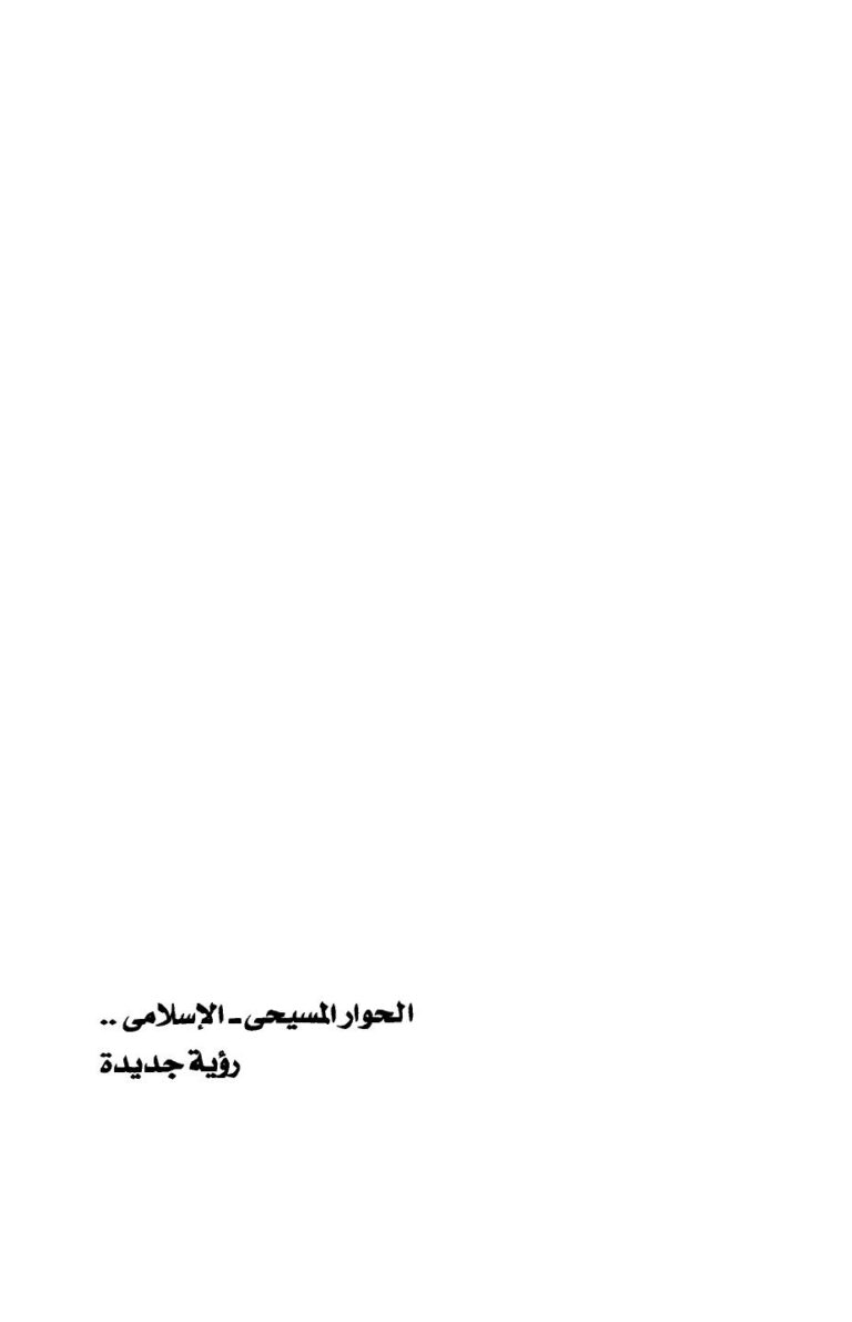 تحميل كتاب ألحوار المسيحى الإسلاميى رؤية جديدة ل هاني لبيب PDF هاني لبيب