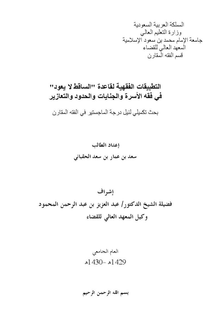تحميل كتاب التطبيقات الفقهية لقاعدة الساقط لا يعود في فقه الأسرة والجنايات والحدود والتعازير PDF سعد بن عمار بن سعد الحقباني