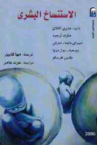 تحميل كتاب الاستنساخ البشري PDF