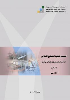تحميل كتاب الاحياء الدقيقة في الاغذية(عملي)PDF المؤسسة العامة للتدريب التقني والمهني