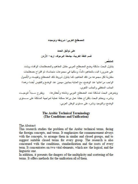 تحميل كتاب المصطلح العربي شروطه وتوحيده ل على توفيق الحمد PDF