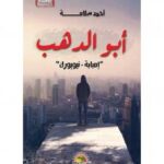 تحميل كتاب أبو الدهب PDF أحمد سلامه