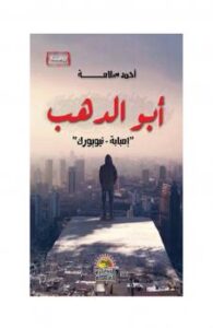 تحميل كتاب أبو الدهب PDF أحمد سلامه