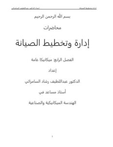 تحميل كتاب إدارة وتخطيط الصيانة PDF