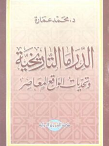 تحميل كتاب الدراما التاريخية وتحديات الواقع المعاصر لمحمد عمارة PDF