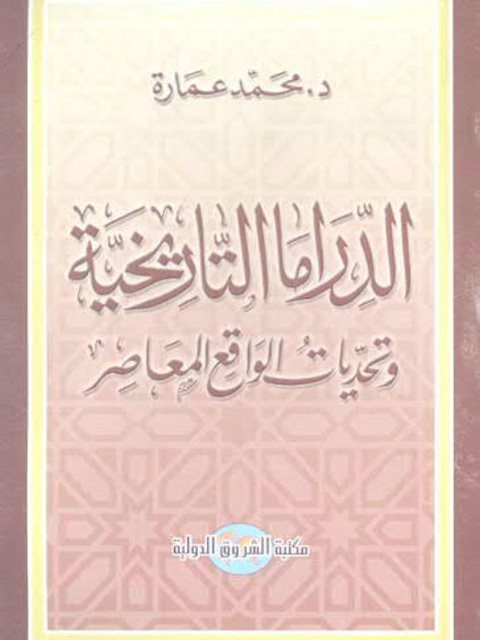 تحميل كتاب الدراما التاريخية وتحديات الواقع المعاصر لمحمد عمارة PDF