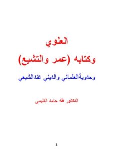 تحميل كتاب العلوي وكتابه عمر والتشيع وحدوية العلماني والديني عند الشيعي PDF طه حامد الدليمي مترجم