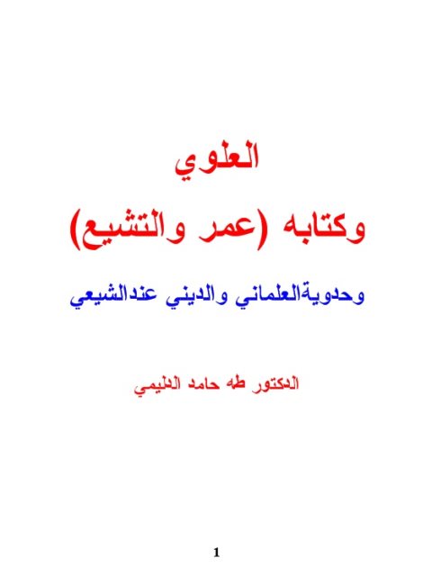 تحميل كتاب العلوي وكتابه عمر والتشيع وحدوية العلماني والديني عند الشيعي PDF طه حامد الدليمي مترجم