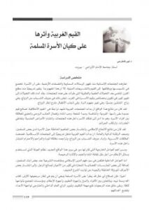 تحميل كتاب القيم الغربية وأثرها على كيان الأسرة المسلمة PDF د.نهى قاطرجي