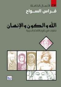 تحميل كتاب الله والكون والإنسان ل فراس السواح PDF