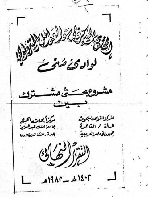 تحميل كتاب المحتوى الميكروبي و العوامل الميترولوجية لوادي منى ل المركز القومي بالقاهرة PDF المركز القومي بالقاهرة