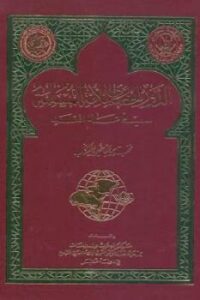 تحميل كتاب الدور الحضاري للأمة المسلمة في عالم الغد نخبة من الباحثين PDF