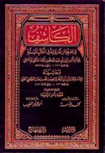 تحميل كتاب الكاشف في معرفة من له رواية في الكتب الستة وحاشيته لمحمد بن أحمد بن عثمان الذهبي أبو عبد الله شمس الدين PDF