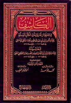 تحميل كتاب الكاشف في معرفة من له رواية في الكتب الستة وحاشيته لمحمد بن أحمد بن عثمان الذهبي أبو عبد الله شمس الدين PDF