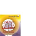 تحميل كتاب الرسالة المحررة بتسمية النبى لمدينته المنورة PDF عيسى بن عبدالله الحميري
