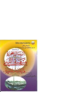 تحميل كتاب الرسالة المحررة بتسمية النبى لمدينته المنورة PDF عيسى بن عبدالله الحميري