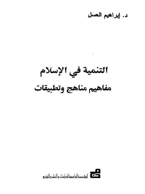 تحميل كتاب التنمية في الإسلام .. مفاهيم مناهج وتطبيقات PDF إبراهيم العسل