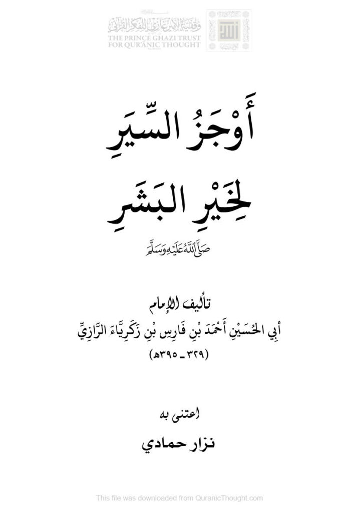 تحميل كتاب أوجز السير لخير البشر صلى الله عليه وسلم PDF أحمد بن فارس بن زكريا الرازي
