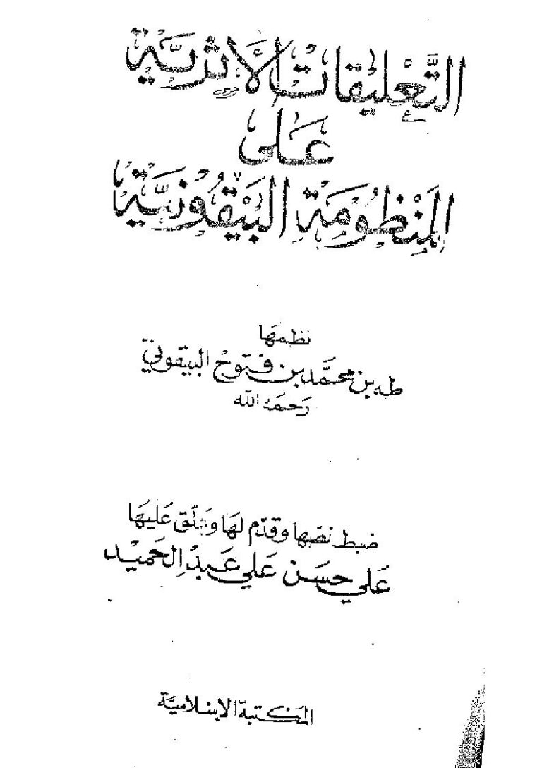 تحميل كتاب التعليقات الأثرية على المنظومة البيقونية ل عمر (أوطه) بن محمد بن فتوح البيقوني الدمشقي الشافعي PDF