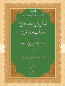 تحميل كتاب اخبار و احادیث و حکایات در فضائل اهل بیت رسول و مناقب اولاد بتول (صلوات الله علیهم) ل طبری ، عمادالدین حسن بن علی PDF