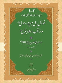 تحميل كتاب اخبار و احادیث و حکایات در فضائل اهل بیت رسول و مناقب اولاد بتول (صلوات الله علیهم) ل طبری ، عمادالدین حسن بن علی PDF