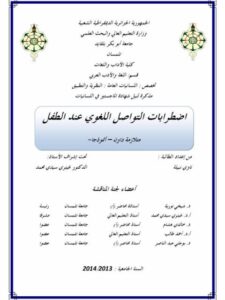 تحميل كتاب اضطرابات التواصل اللغوي عند الطفل متلازمة داون نموذجا ل ناوي نبيلة PDF