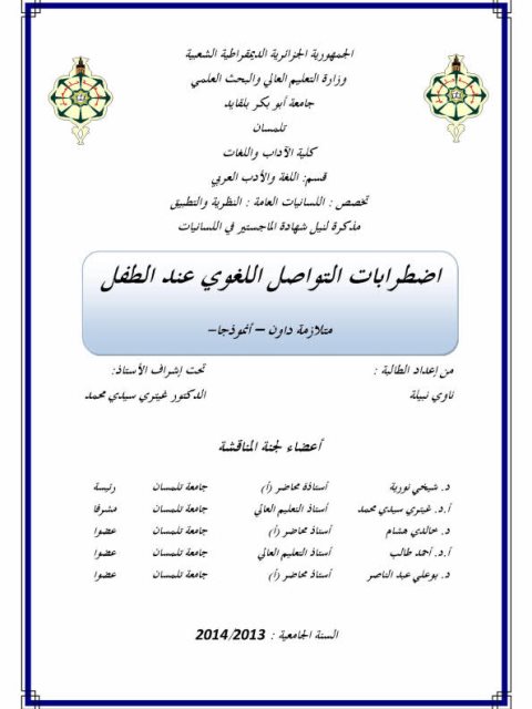 تحميل كتاب اضطرابات التواصل اللغوي عند الطفل متلازمة داون نموذجا ل ناوي نبيلة PDF